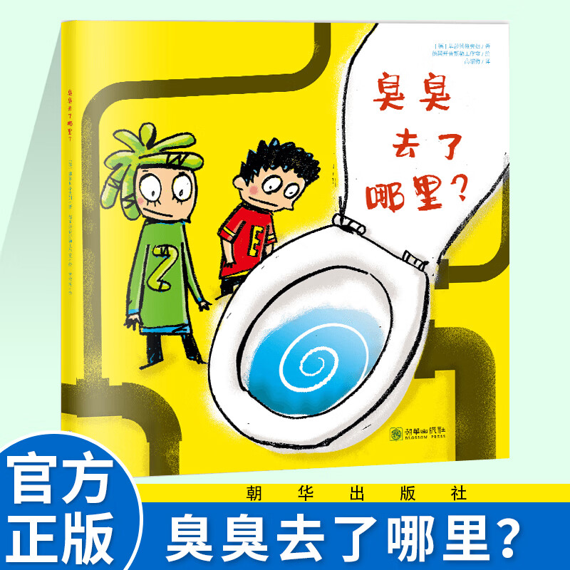 臭臭去了哪里3-6岁儿童绘本家庭教育拉粑粑身体教育朝华出版平装推荐