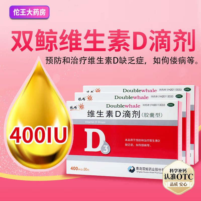 [双鲸]维生素D滴剂 400IU*30粒 5盒装 悦而维生素d滴剂 30粒 国药准字d3婴儿 维生素d儿童vd3维生素D3