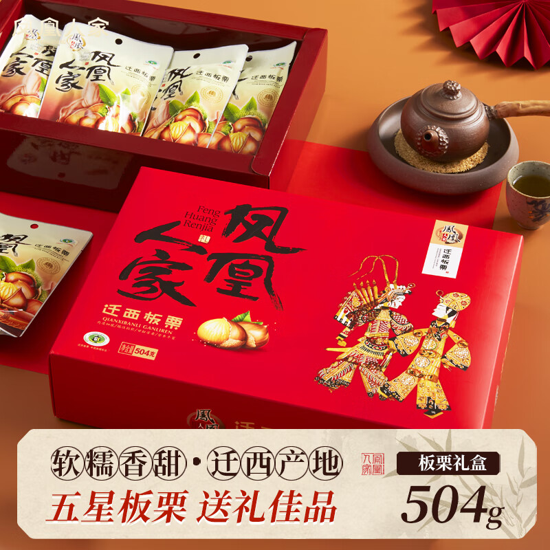凤凰人家 迁西板栗仁唐山特产 礼盒装甘栗仁新鲜板栗仁零食网红送礼
