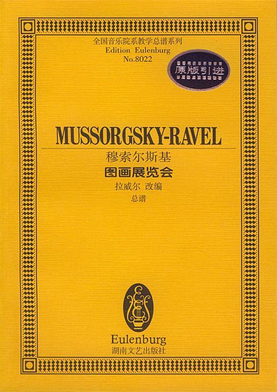 穆索尔斯基--图画展览会