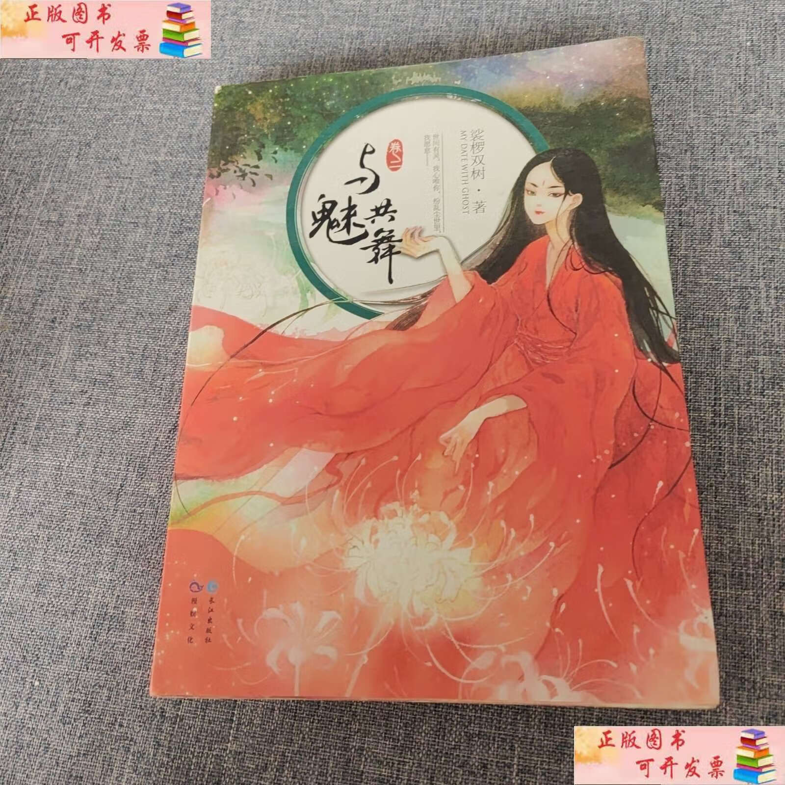 【二手书9成新】与魅共舞(卷2) /裟椤双树 长江