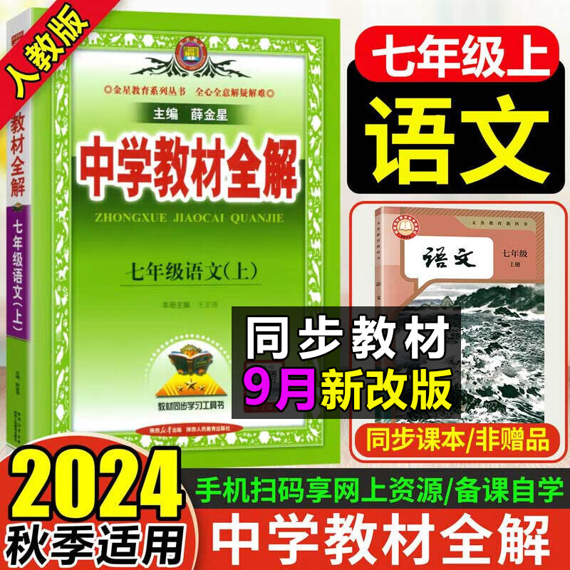 2024秋中学教材全解7七年级上册语文全解教辅人教版语文初一语文教材