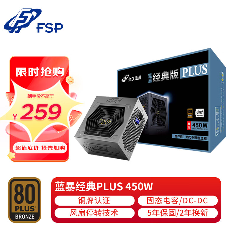 FSP 全汉 蓝暴经典Plus系列 FSP450-50YD 铜牌（85%） 非模组ATX电源 450W