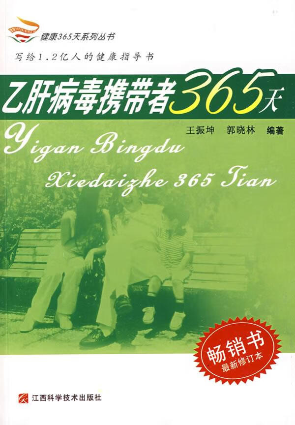 乙肝病毒携带者365天 修订本 王振坤,郭晓林 编著 【正版书】