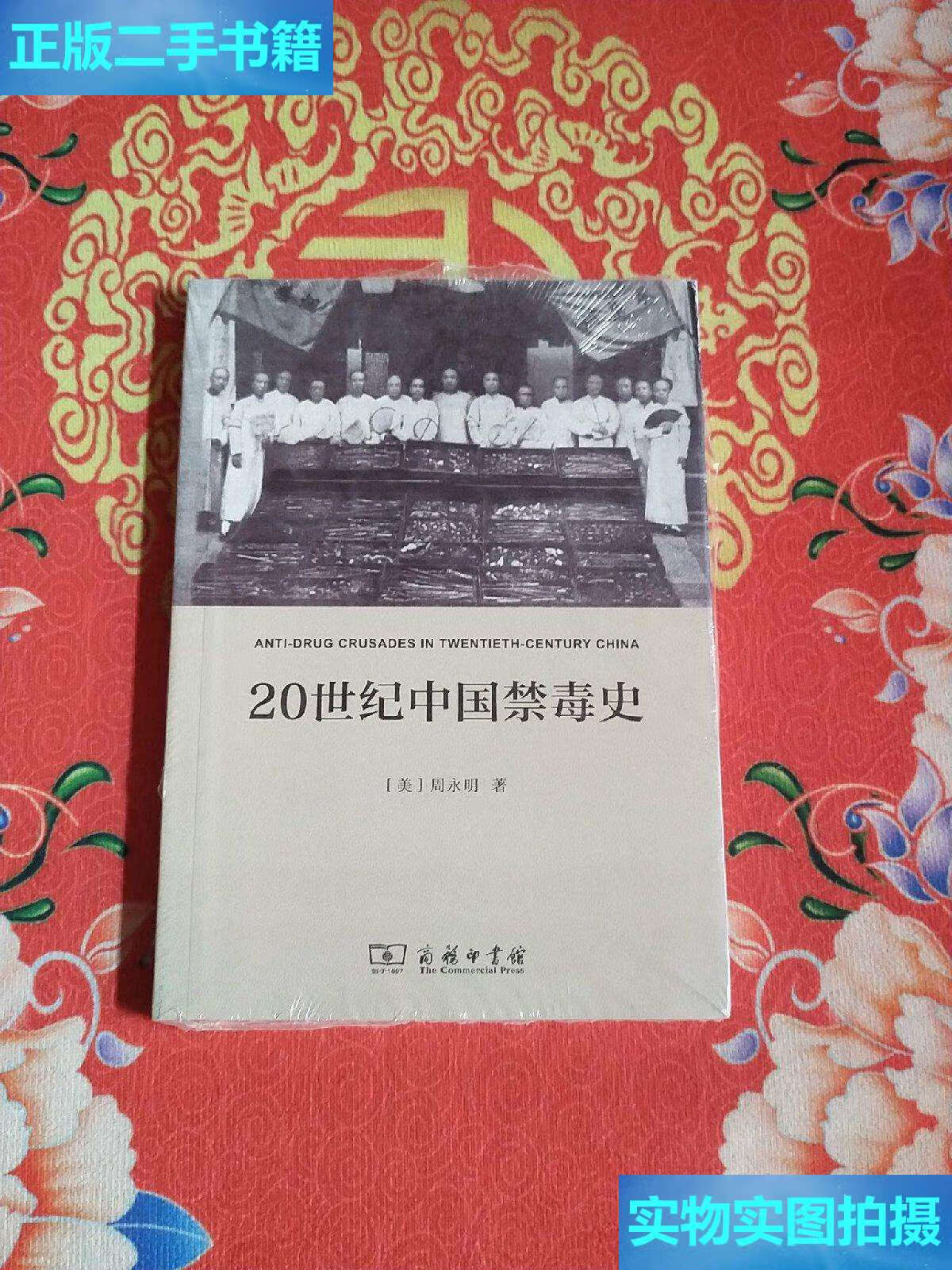 【二手9成新】20世纪中国禁毒史 /周永明 商务印书馆