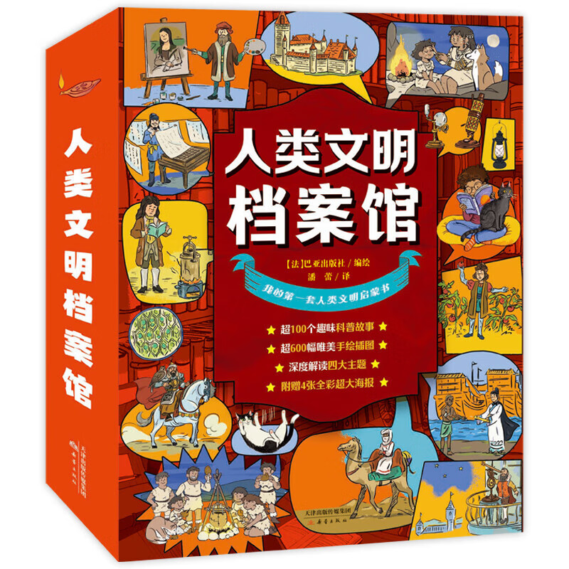 人类文明档案馆全4册人类文明的诞生 改变世界的发明 与众不同的职业