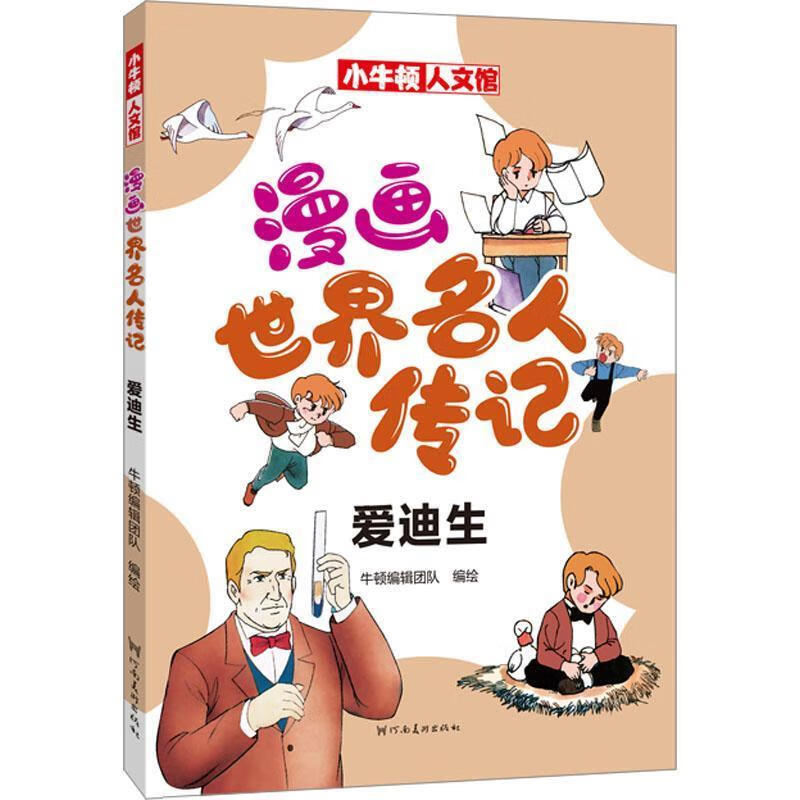 小牛顿人文馆:漫画世界名人传记· 爱迪生 (彩图版) 9787540160241