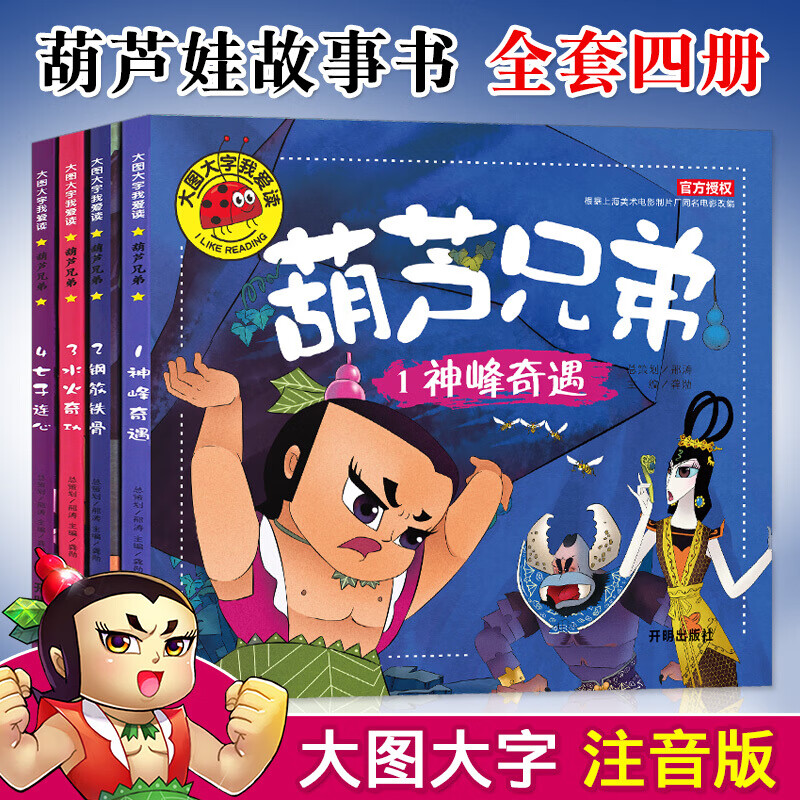 葫芦娃故事书全套4册带拼音注音版儿童漫画小人书连环画3-6-8岁幼儿园
