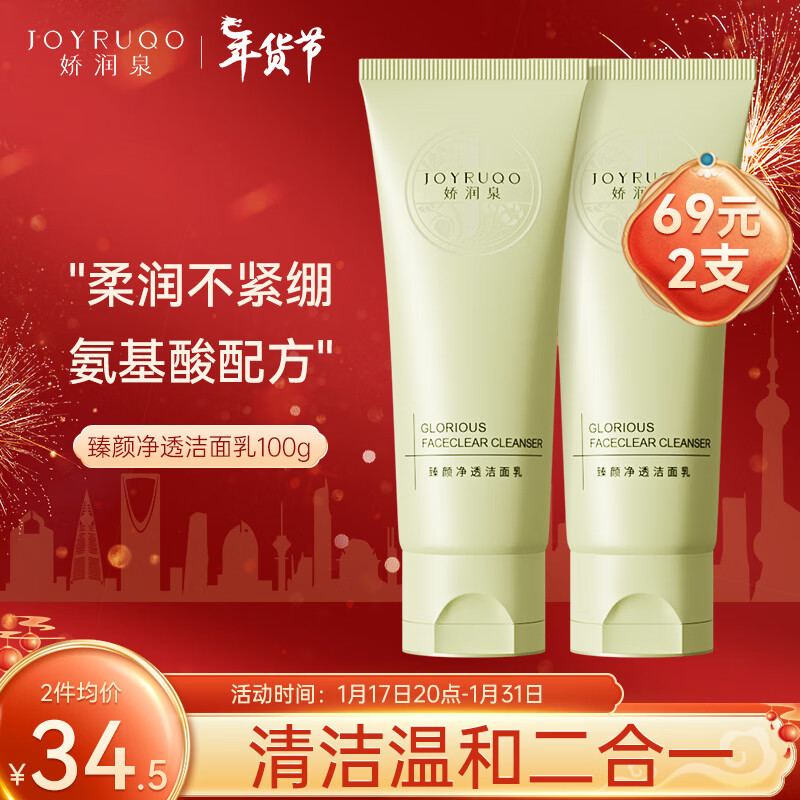 娇润泉洗面奶【小杨哥七老板推荐】氨基酸洗面奶100g温和洁面乳送女友