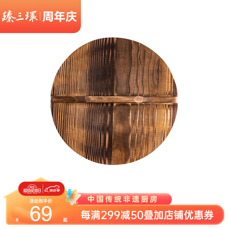 臻三环 章丘铁锅 老木匠手工杉木炒锅盖炭化木质锅盖 32cm（臻三环炒锅专用）