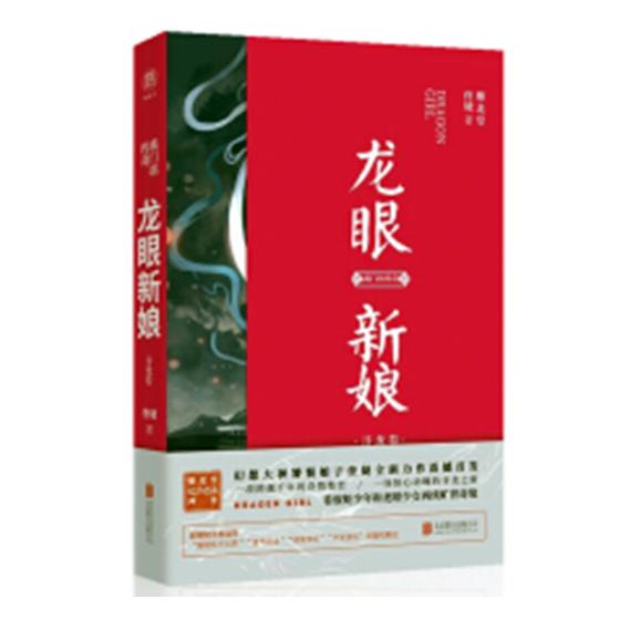 龙眼新娘:寻龙卷 小说 书籍