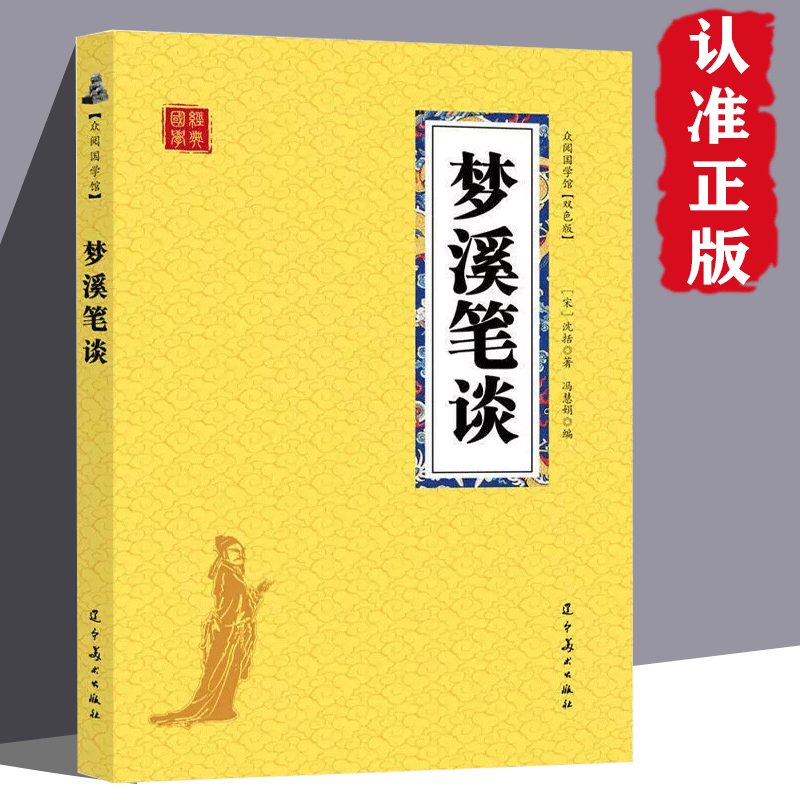梦溪笔谈 双色版 百科全书中国古典文学国学启蒙国学古籍古典文学 无颜色 无规格