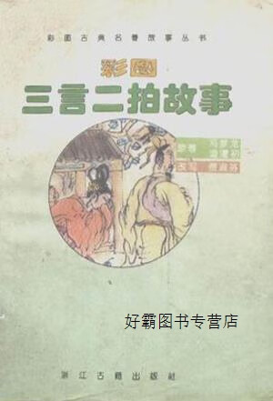 彩图三言二拍故事,费淑芬编,浙江古籍出版社