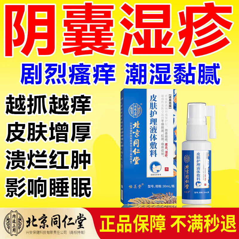 北京同仁堂阴囊湿疹喷雾 阴囊潮湿瘙痒男性阴部裆部潮湿潮热会阴部大腿内侧痒红肿脱皮干裂皮炎湿疹专用喷剂 1盒装30ml