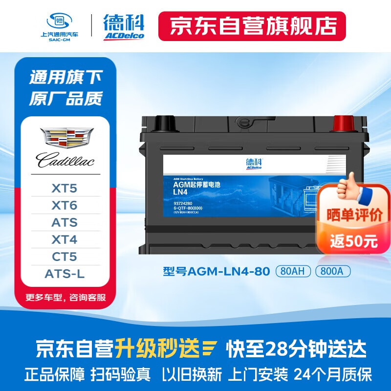 德科（ACDelco）汽车电瓶启停蓄电池agm80 凯迪拉克XT5 XT6 XTS XT4 ATS-L CT5