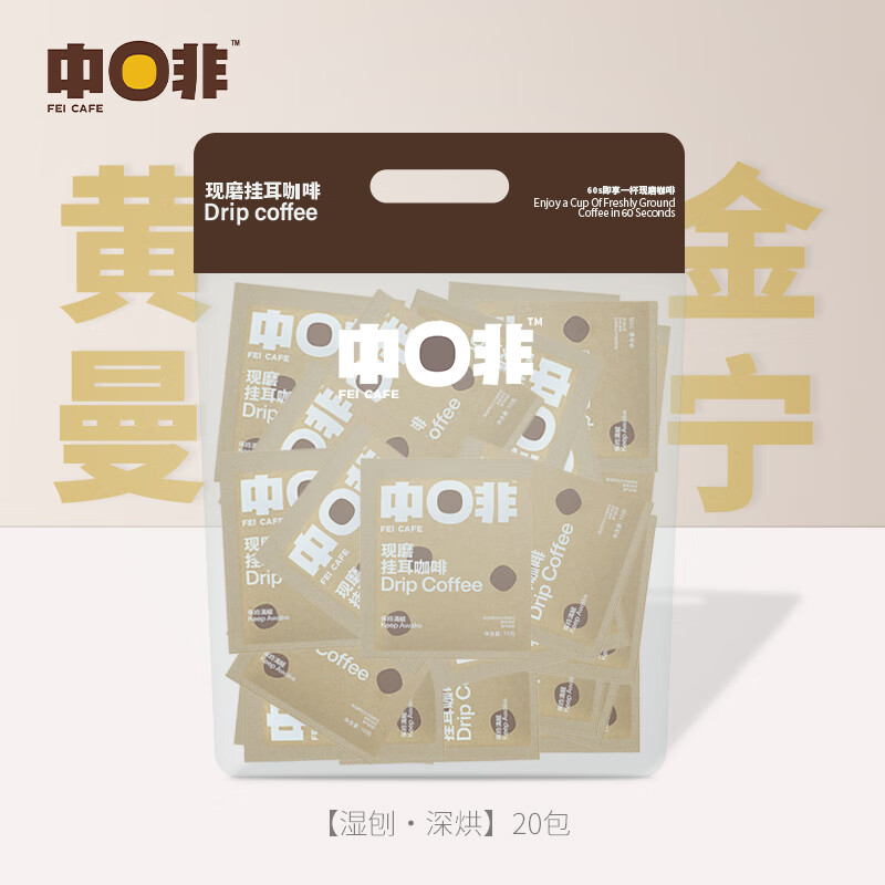 中啡（ZHONGFEI）挂耳式黑咖啡粉现磨手冲 云南阿拉比卡咖啡 多口味 20杯200g｜深烘黄金曼特宁-26年2月中产 10g/包(杯)