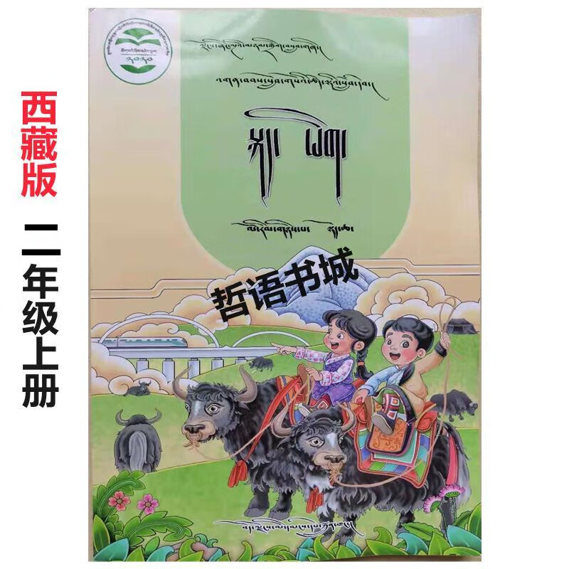 藏语文课本小学二年级上册藏文书藏文教材卫藏语教学西藏语文书