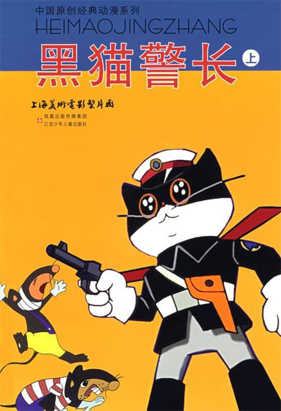 中国原创经典动漫系列:黑猫警长(上)