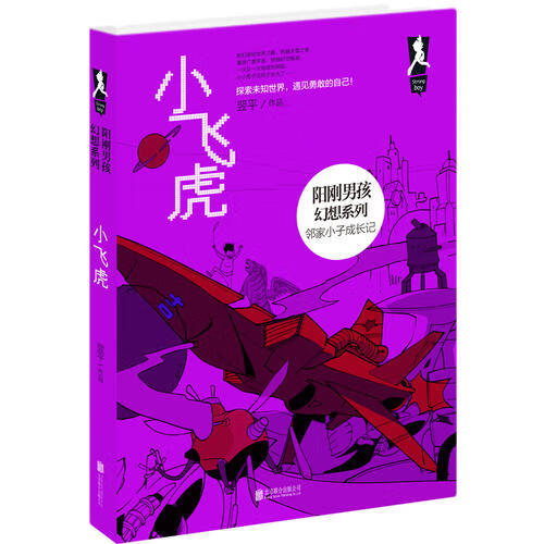 阳刚男孩幻想系列 小飞虎