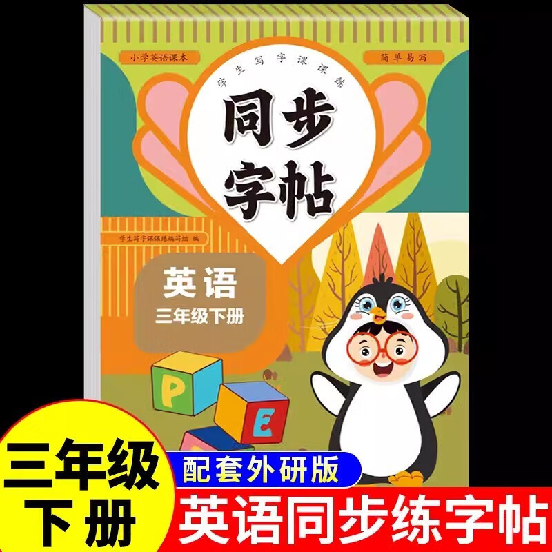 三年级下册英语同步字帖同步小学生人教版课本教材学生写字课课练强化训练专项巩固小学生专用控笔训练临摹书 【三年级下册】英语同步字帖