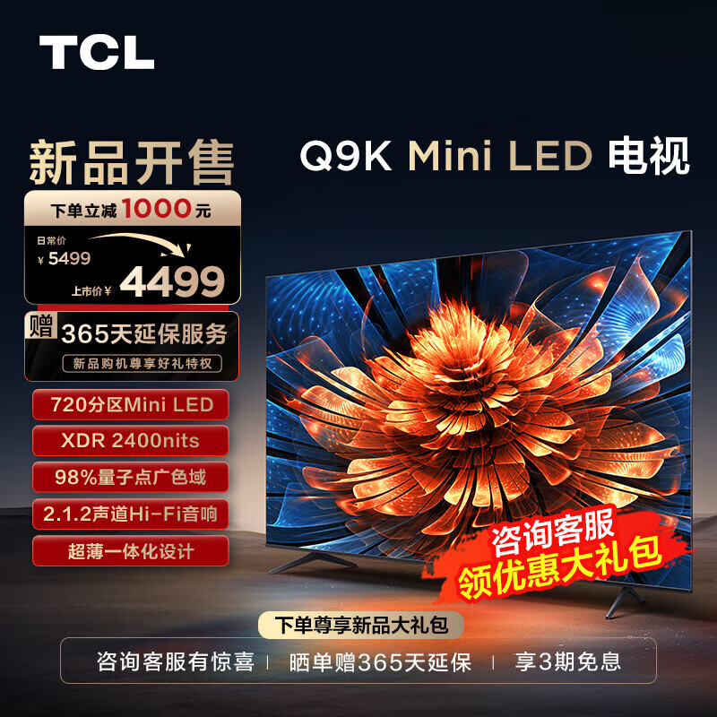 TCL电视 55Q9K 55英寸 Mini LED 720分区 XDR 2400nits QLED量子点 超薄客厅液晶智能平板游戏电视机 55英寸