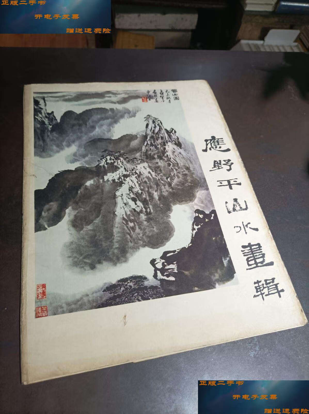【二手9成新】应野平山水画辑 活页12张 /应野平 人民美术