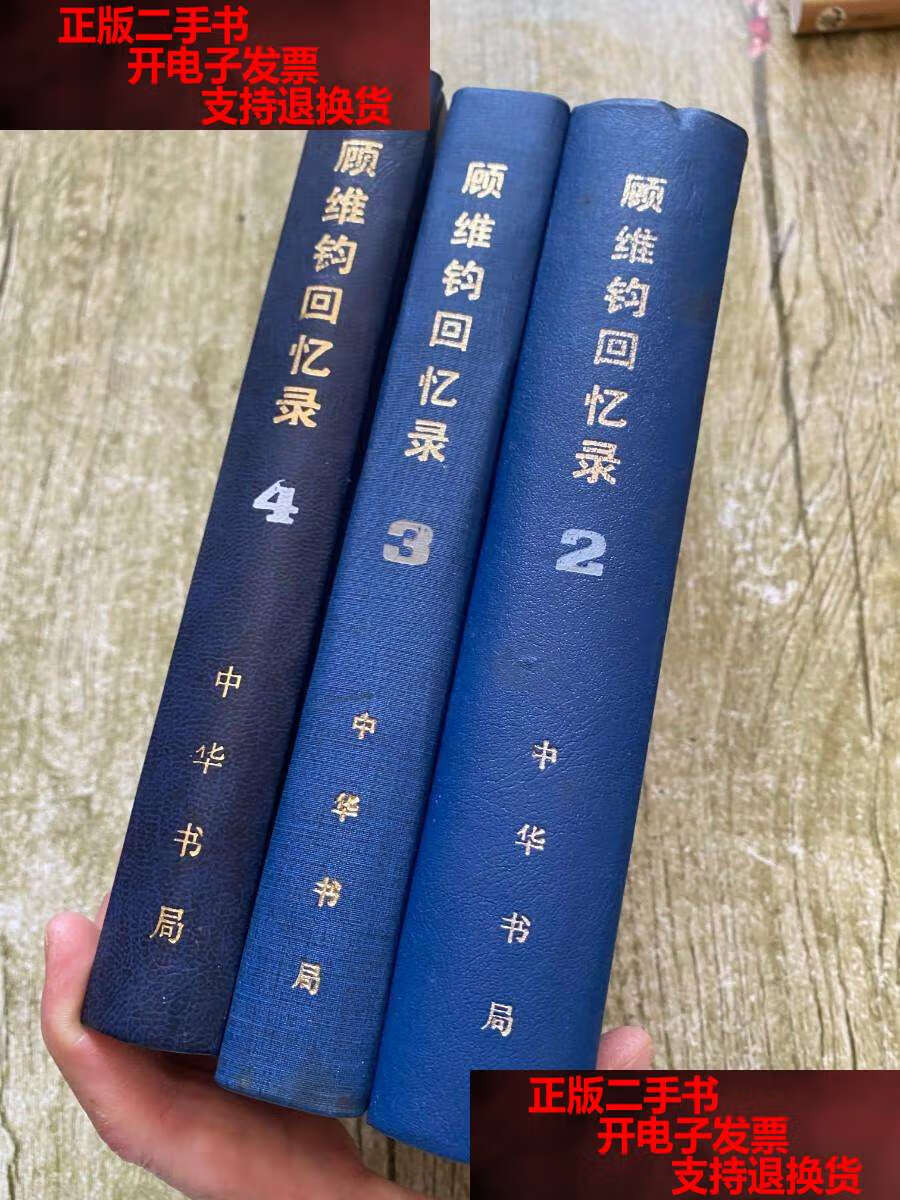 【二手书9成新】顾维钧回忆录2,3,4三本合售 /顾维钧 中华书局