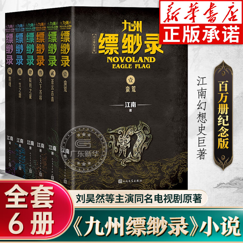 全套6册九州缥缈录新版百万册纪念版 江南著龙族小说刘昊然电视剧原著正版九州飘渺蛮荒苍云古齿天下名将辰月之征一生之盟豹魂正版