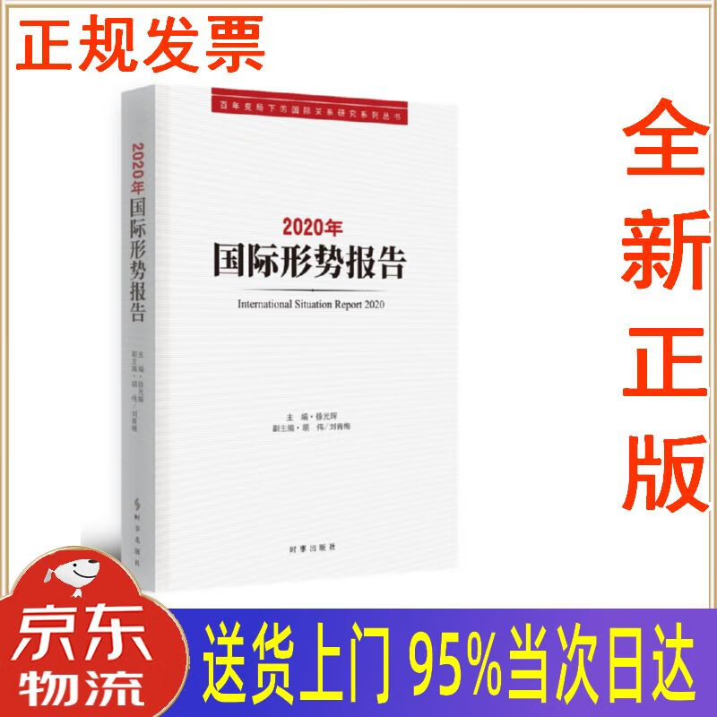 【新华正版 全新书籍】2020年国际形势报告 徐光辉 时事出版社