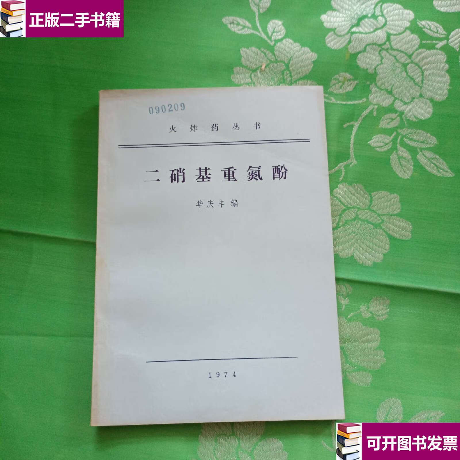 【二手九成新】二硝基重氮酚 /华庆丰 不详