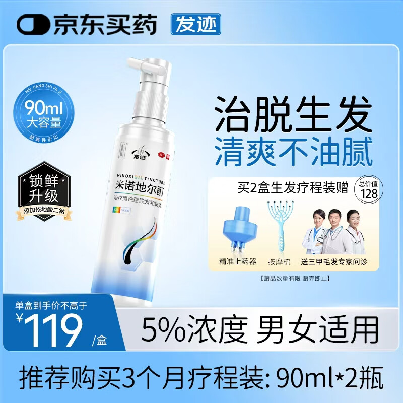 发迹生发喷雾米诺地尔酊90ml 5%浓度男女士专用防脱育发原液治疗斑秃脂溢性严重脱发际线增长药搽剂美匠师