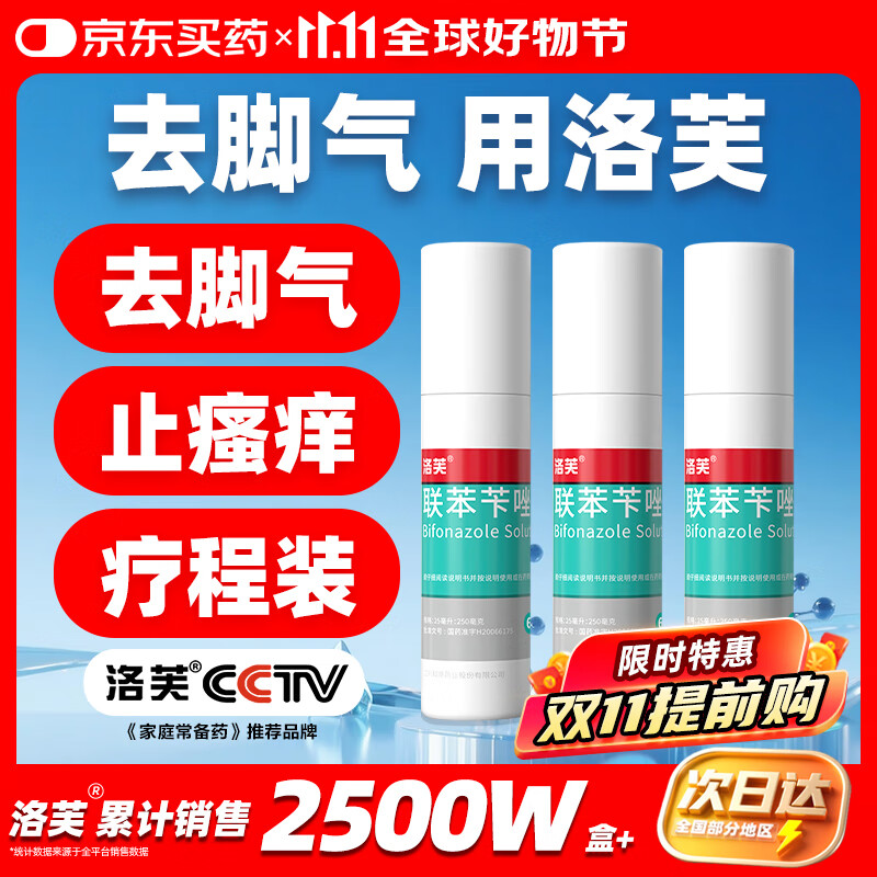 洛芙联苯苄唑溶液喷雾剂60ml*3治脚气药止痒脱皮烂脚丫真菌感染自营去脚气喷雾剂脚出汗脚臭喷雾专用药水泡型