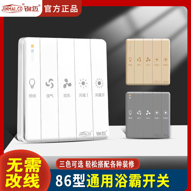 锦迈暗装86型浴霸开关五开卫生间浴室五合一风暖风机照明开关控制面板 白色五开(86)