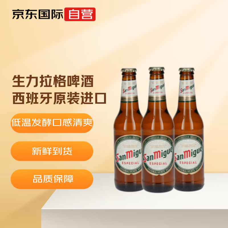 生力(san miguel)啤酒 黄啤 西班牙进口啤酒  330ml*24瓶 整箱