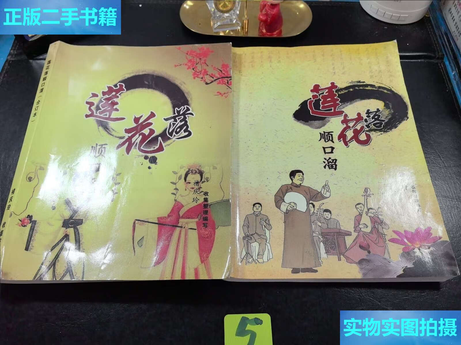 【二手9成新】莲花落顺口溜,莲花落顺口溜(合订本)2册合售 /褚庆玲 褚
