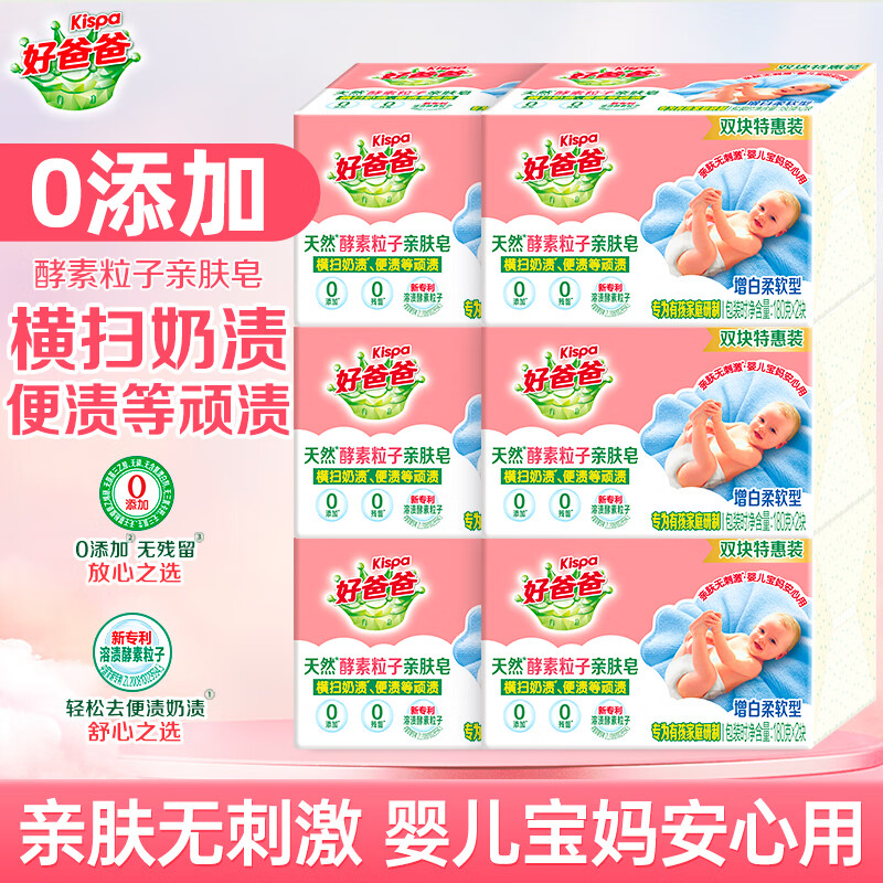 好爸爸（Kispa）亲肤粒子皂 肥皂 洗衣皂天然酵素因子温和洁净婴儿宝宝可用 亲肤粒子皂180g*12块