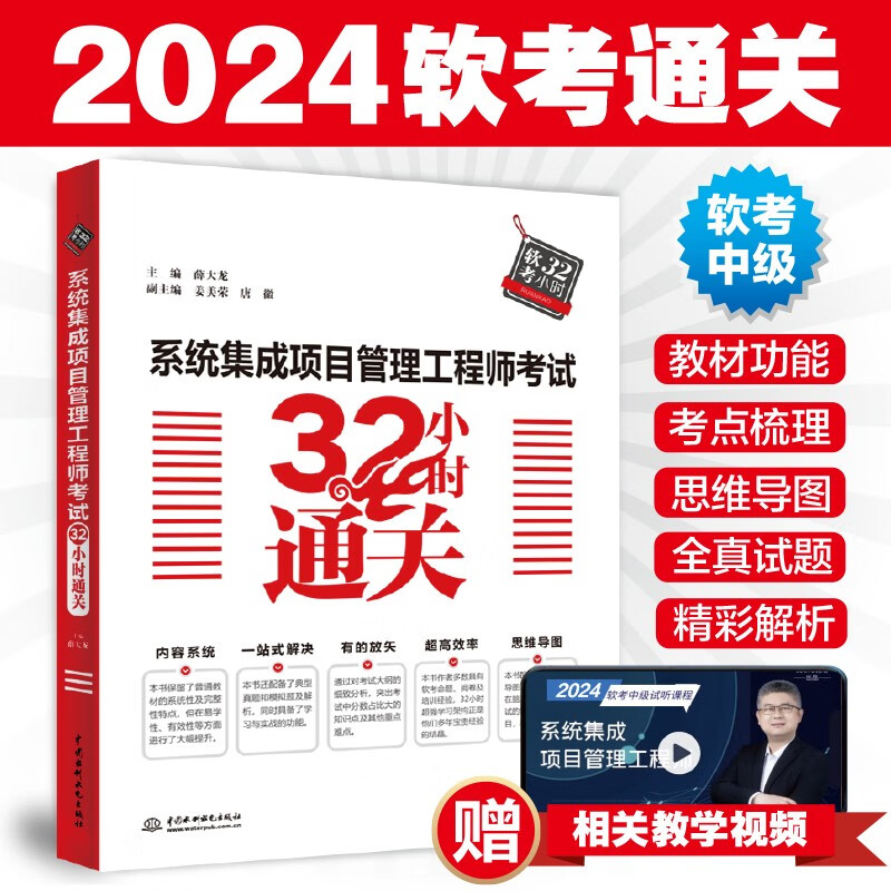 软考配套辅导系统集成项目管理工程师考试32小时通关详情图