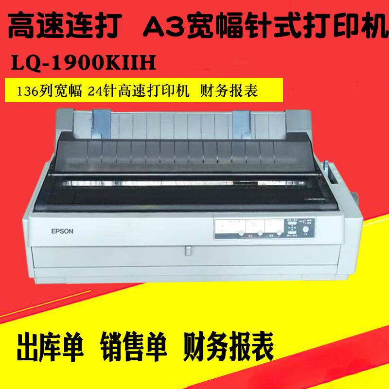爱普生（EPSON）LQ1900KIIH卷筒针式打印机1600KIIIH宽幅136列A3报表销售单 爱普生LQ1600KIIIH 官方标配