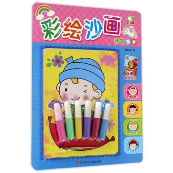 书童丫丫 彩绘沙画:帅气王子【正版书籍,畅读优品】