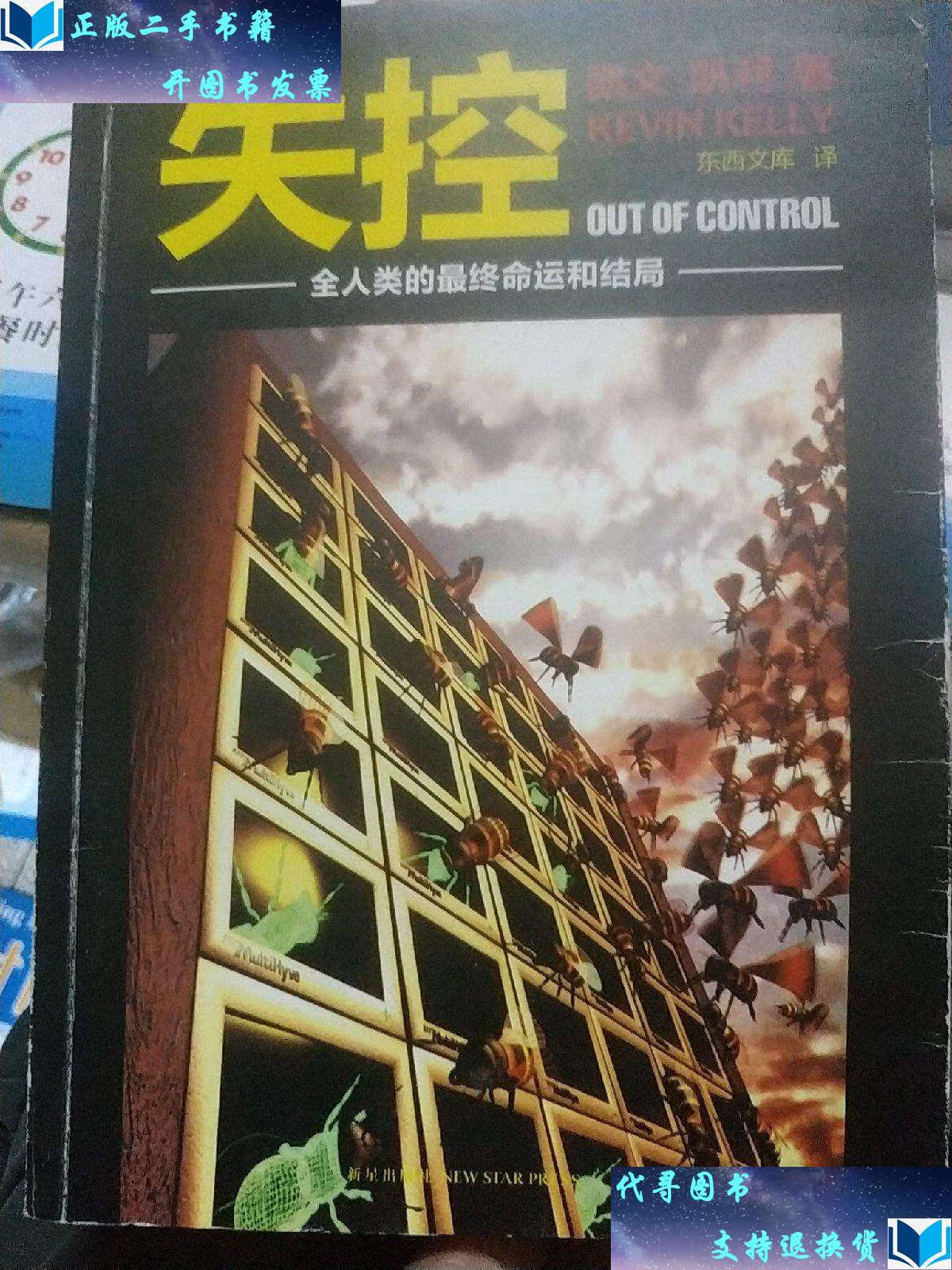 【二手9成新】失控:全人类的最终命运和结局. /凯文·凯利 新星