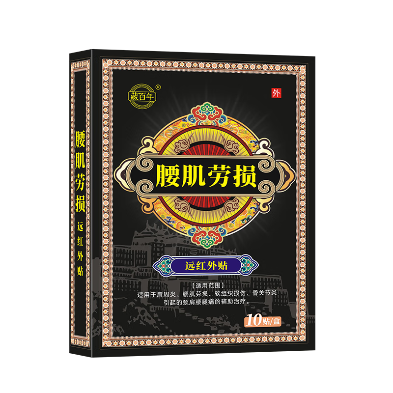 藏百年 腰肌劳损膏药贴（10贴）腰椎间盘突出专用关节骨伤腰酸疼痛僵硬
