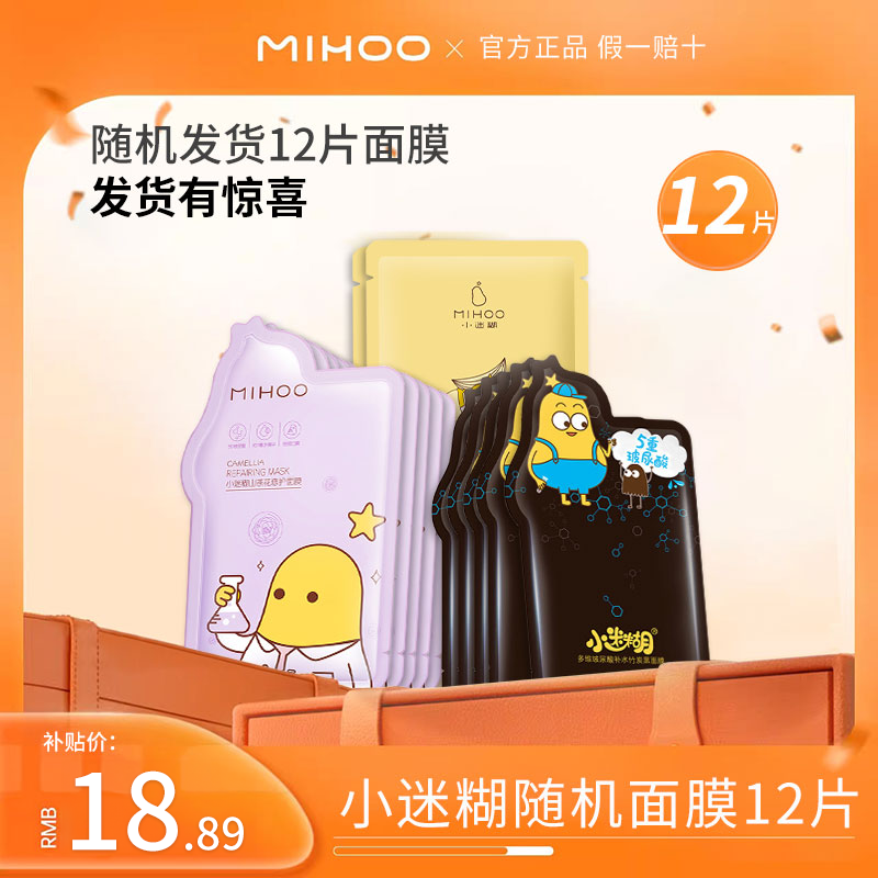 小迷糊面膜随机深层补水保湿提亮肤色熬夜滋润多效祛黄祛暗沉紧致男女