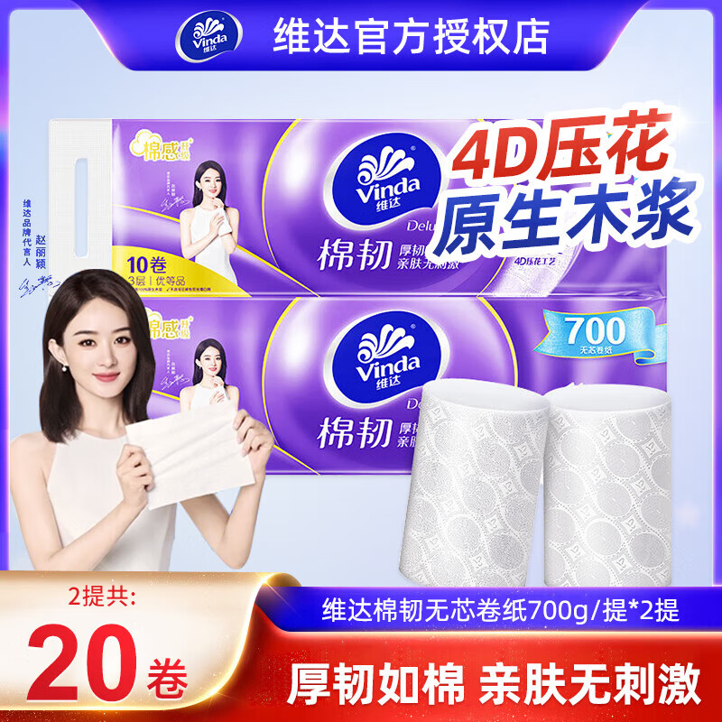 维达（Vinda）棉韧立体美卷纸 4层700克厚韧卫生纸厕纸 卷筒纸纸巾hd 3层 70g/卷*10卷 【到手1.4斤】
