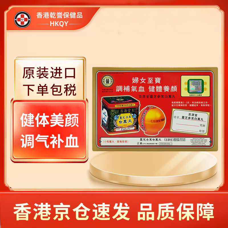 补气血滋养容颜产后失调头晕头风四肢酸刺 灵芝参茸白凤丸铁盒装6丸