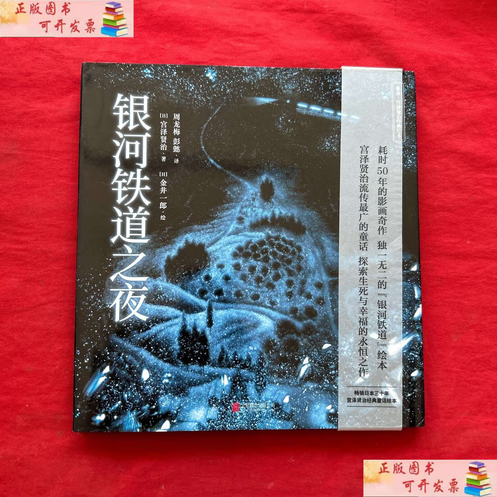 【二手9成新】宫泽贤治绘本系列:银河铁道之夜 /彭懿 北京联合有限