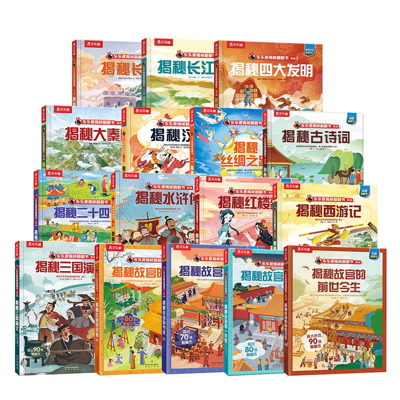 乐乐趣翻翻书揭秘华夏系列（全16册）揭秘四大名著+故宫+文化符号+汉字古诗词 好玩又好学详情图