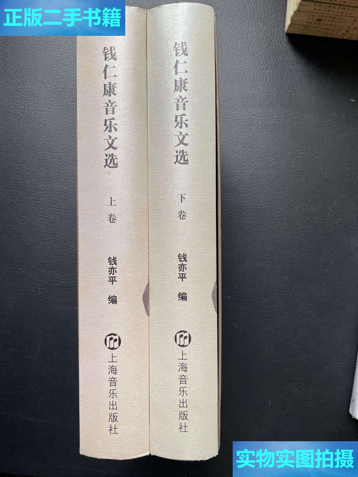 下卷) /钱亦平 上海音乐