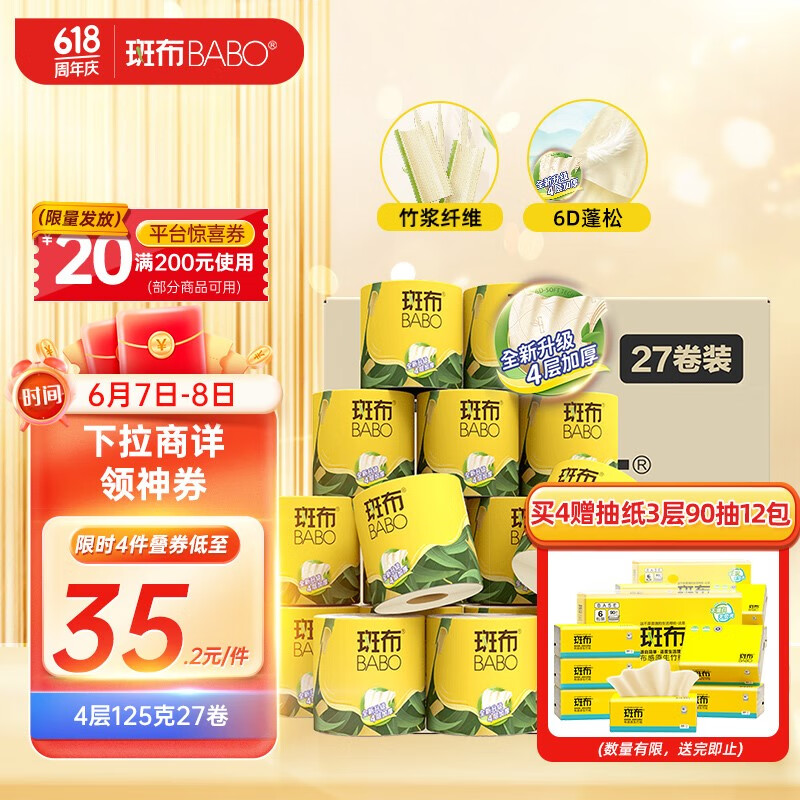 斑布有芯卷纸 4层125克*27卷 原生竹浆 立体压花 卫生纸 纸巾 整箱