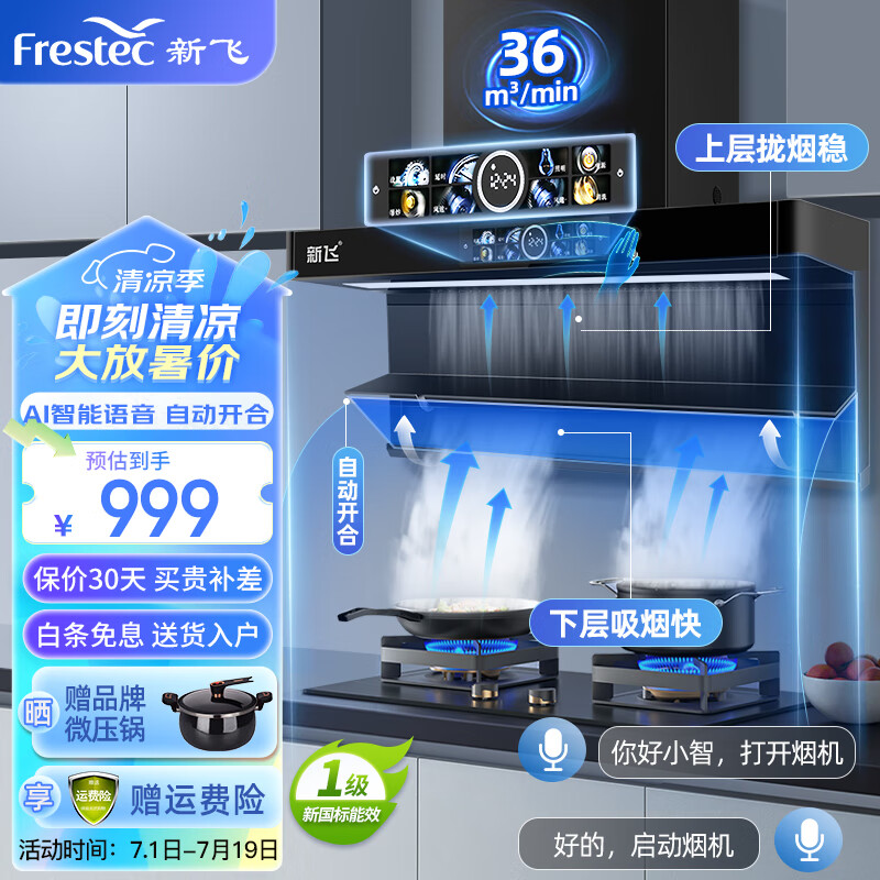 新飞（Frestec）油烟机 家用顶侧双吸抽油烟机大吸力36立方厨房脱排油烟机免拆自清洗抽烟机一级能效油烟机 36立方爆吸+体感清洗+自动开合+上门安装
