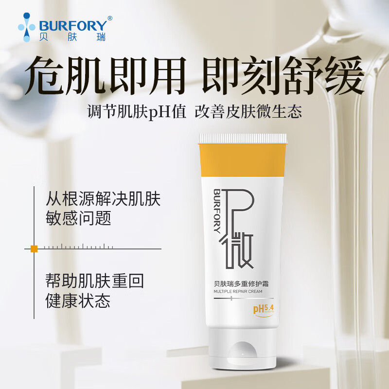 贝肤瑞多重修护霜敏感肌用保湿修护舒缓泛红维稳屏障改善换季干敏 咨询客服或详情页领取优惠券